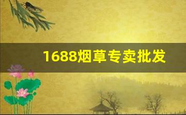 1688烟草专卖批发-烟草专卖店哪里有