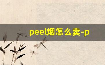 peel烟怎么卖-peel烟线下要从哪里买