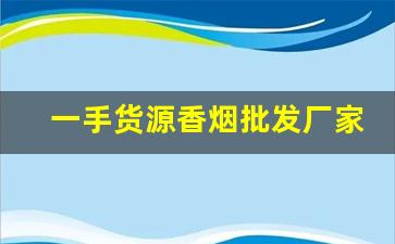 一手货源香烟批发厂家直销-烟售卖厂家直销