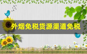 外烟免税货源渠道免税店香烟批发-进口烟购买处