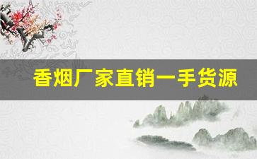 香烟厂家直销一手货源批发-烟批发供应商定制