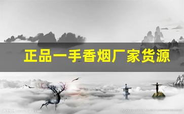 正品一手香烟厂家货源-厂家购买特价烟