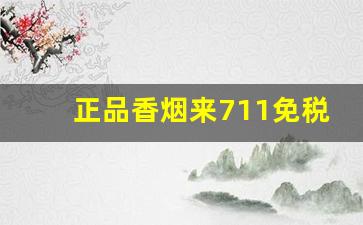 正品香烟来711免税代购官网-全球优选进口香烟