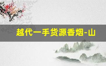 越代一手货源香烟-山东进口香烟一般哪里有卖