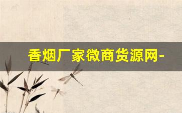 香烟厂家微商货源网-烟供应商图片大全