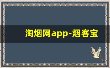 淘烟网app-烟客宝软件哪个最好用