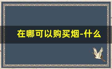 在哪可以购买烟-什么地方能买到烟