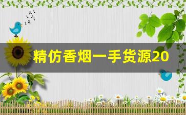 精仿香烟一手货源2022-仿香烟哪里有卖