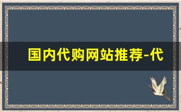 国内代购网站推荐-代购网站代购平台推荐