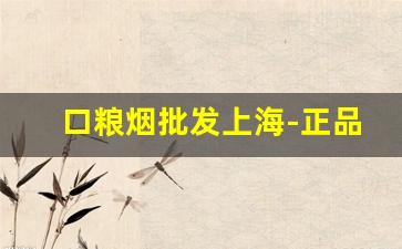 口粮烟批发上海-正品口粮烟专卖全套