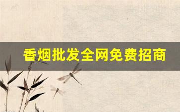 香烟批发全网免费招商-香烟批发官方店