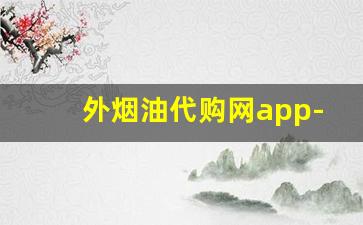 外烟油代购网app-烟能海外直邮吗