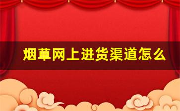 烟草网上进货渠道怎么找