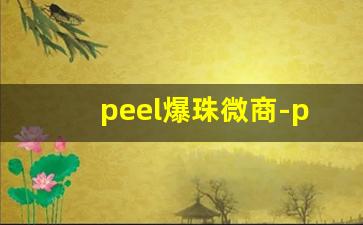 peel爆珠微商-peel爆珠官方旗舰店昆明