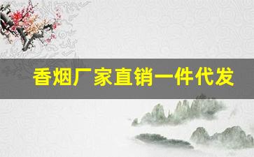 香烟厂家直销一件代发-烟售卖厂家直销