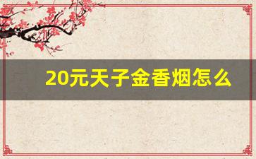 20元天子金香烟怎么样-天子金香烟全部价目表