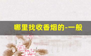 哪里找收香烟的-一般哪里有收香烟的