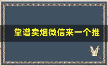 靠谱卖烟微信来一个推荐给大家-私下卖的超便宜烟