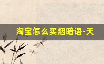 淘宝怎么买烟暗语-天猫上能买烟吗