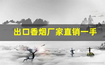 出口香烟厂家直销一手货源-出口香烟哪里供货