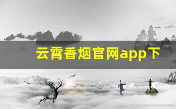 云霄香烟官网app下载地址大全-福建云霄香烟电话号码