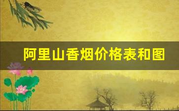 阿里山香烟价格表和图片大全-阿里山铁盒50支蓝罐