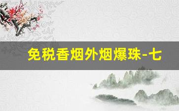 免税香烟外烟爆珠-七种爆珠香烟