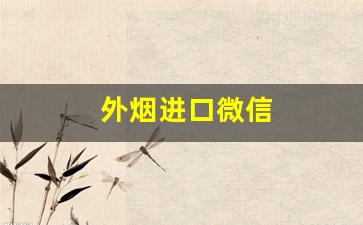 外烟进口微信
