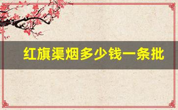 红旗渠烟多少钱一条批发-红旗渠烟多少钱一条图片