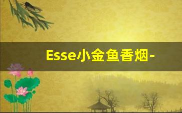 Esse小金鱼香烟-essa香烟图片