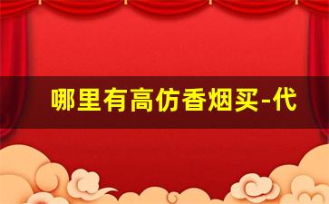 哪里有高仿香烟买-代卖高档烟