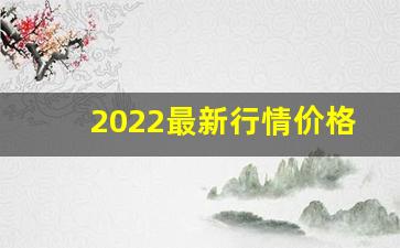 2022最新行情价格公布-2022目前花虾价格多少