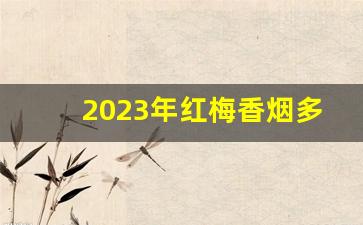 2023年红梅香烟多少钱一盒-1983年北京红梅香烟多少钱