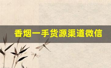 香烟一手货源渠道微信-个人如何买大量香烟