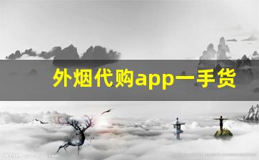外烟代购app一手货源-出口烟一件代发