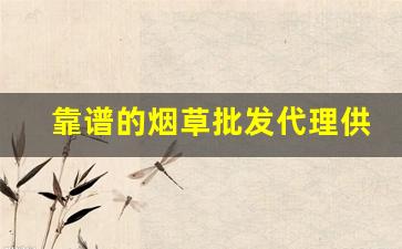靠谱的烟草批发代理供货商-烟草正品专卖官方品牌