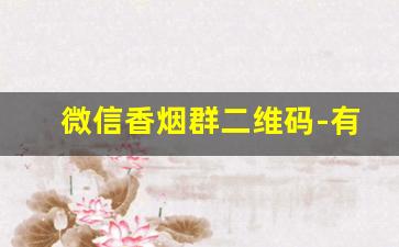 微信香烟群二维码-有收香烟二维码的老板吗