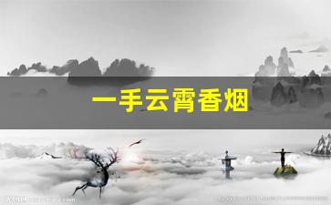 一手云霄香烟