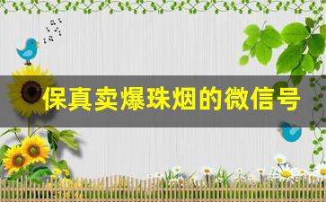 保真卖爆珠烟的微信号-石河子哪里卖爆珠烟