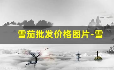 雪茄批发价格图片-雪茄源头价格