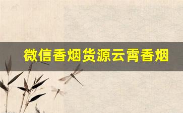微信香烟货源云霄香烟怎么找厂家代理-云霄烟如何订货