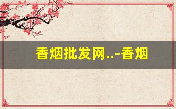 香烟批发网..-香烟供货价格查询