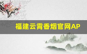 福建云霄香烟官网APP最新云霄香烟