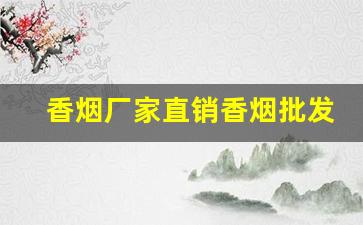 香烟厂家直销香烟批发-各种香烟批发与零售