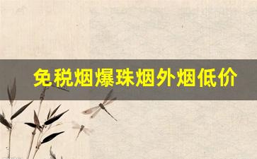 免税烟爆珠烟外烟低价香烟批发-正品免税香烟外烟全球购