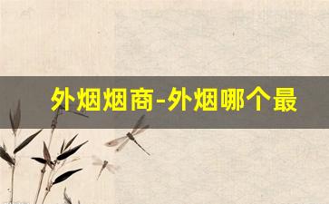 外烟烟商-外烟哪个最畅销