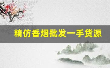 精仿香烟批发一手货源代理-实惠香烟批发推荐