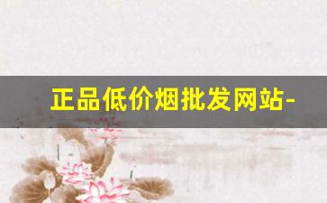 正品低价烟批发网站-100%正品烟售卖