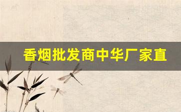 香烟批发商中华厂家直销-靠谱的香烟批发