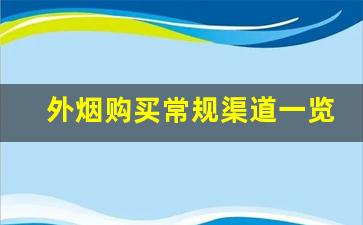 外烟购买常规渠道一览-外烟在哪个官网查当地价格